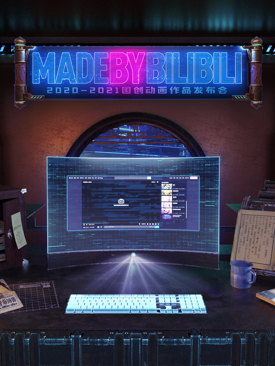 2020-2021bilibili国创动画作品发布会}