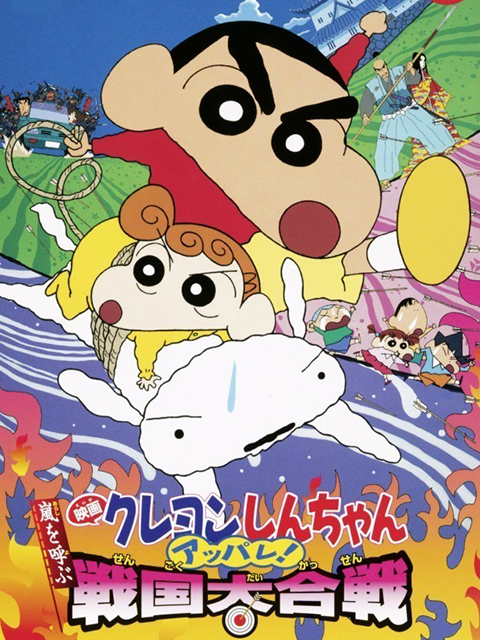 蜡笔小新呼风唤雨！战国大合战}