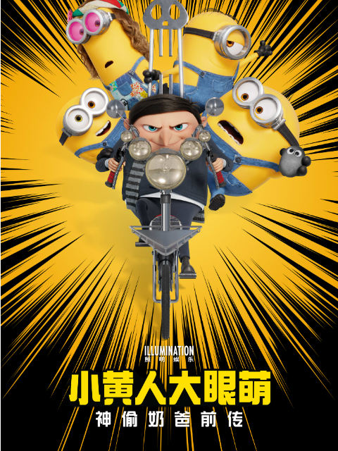 小黄人大眼萌：神偷奶爸前传}