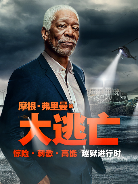 摩根·弗里曼的大逃亡}