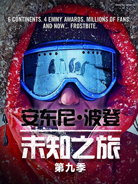安东尼·波登：未知之旅第九季}