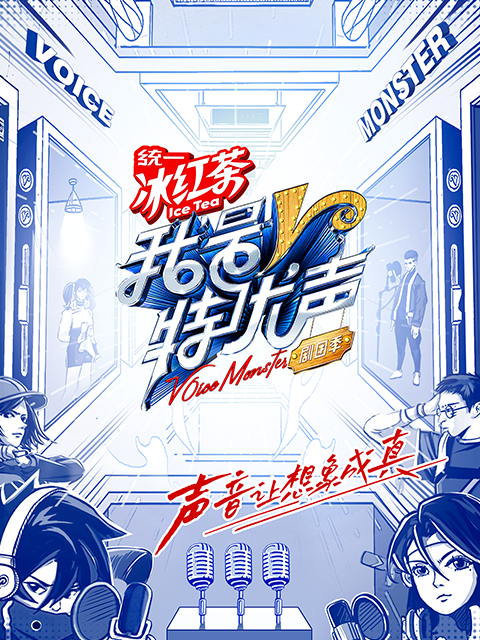 我是特优声剧团季}