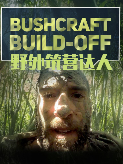 野外筑营达人}
