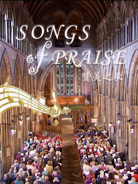 赞美之歌}