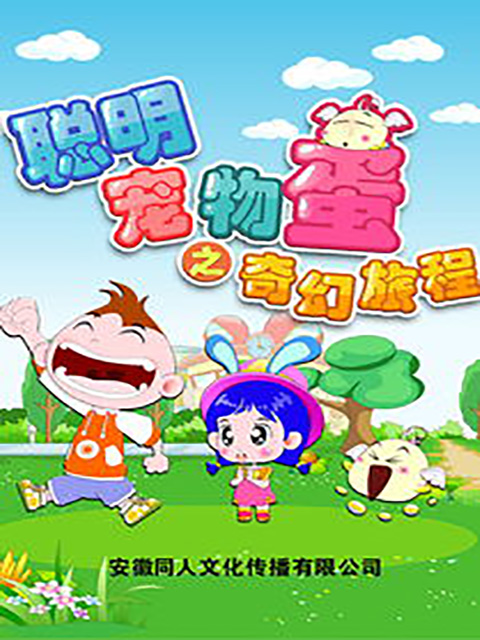 聪明宠物蛋之奇幻旅程}