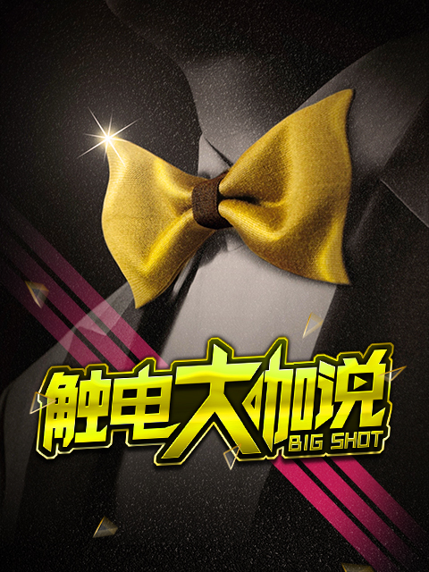 触电大咖说}