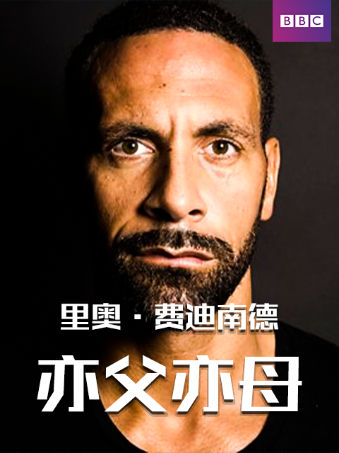 里奥·费迪南德亦父亦母}