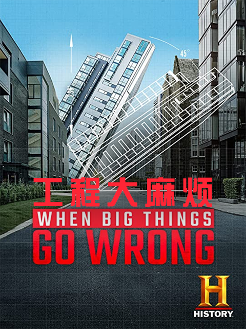 工程大麻烦}
