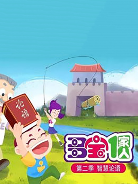 多宝一家人第二季智慧论语}