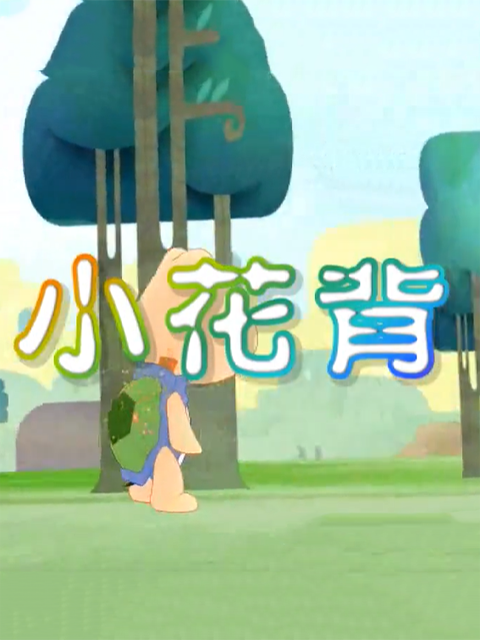 小花背}