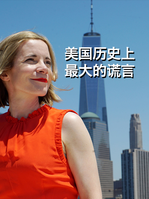 美国历史上最大的谎言}