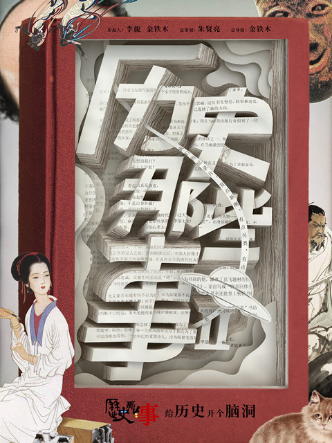 历史那些事第二季}