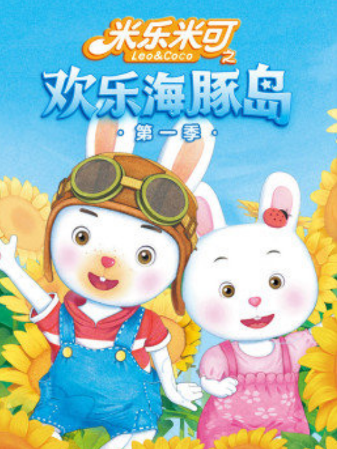 米乐米可之欢乐海豚岛第一季}