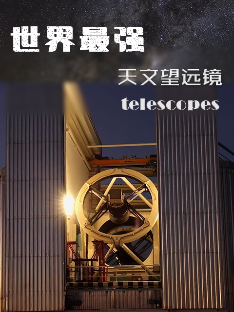 世界最强天文望远镜}