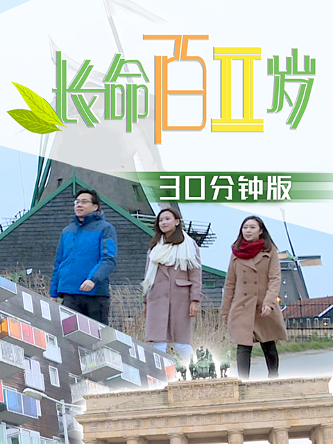 长命百二岁第二季}