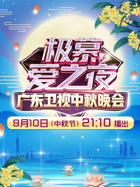 极慕爱之夜——2022广东卫视中秋晚会}