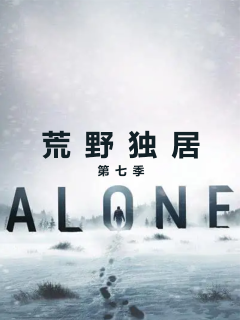 荒野独居第七季}