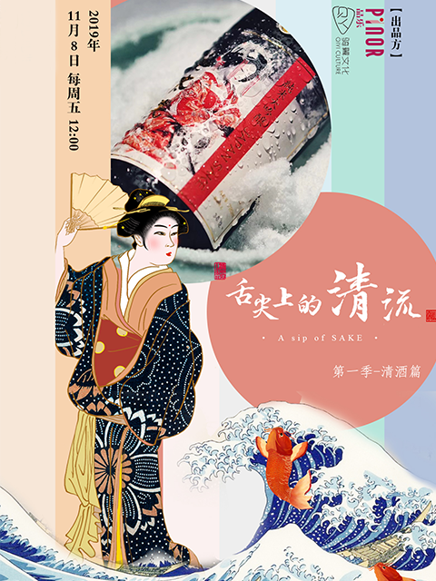 舌尖上的清流第一季清酒篇}