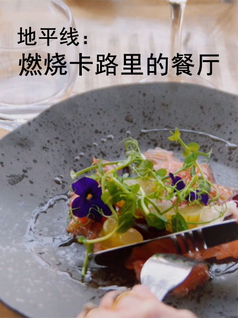 地平线：燃烧卡路里的餐厅}
