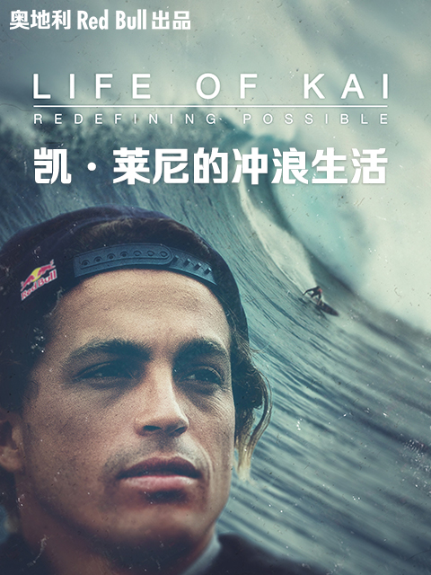 凯·莱尼的冲浪生活}