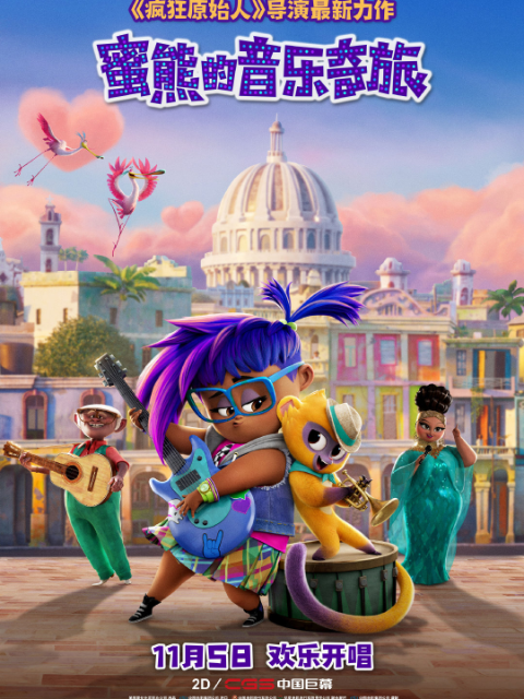 蜜熊的音乐奇旅}