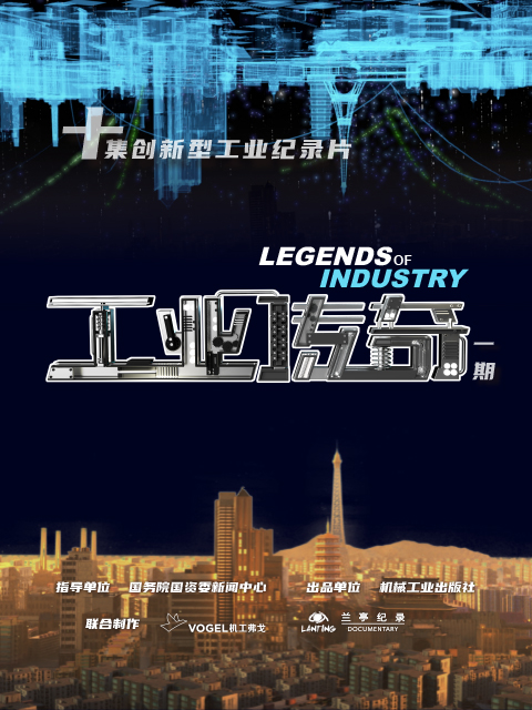 工业传奇一期}