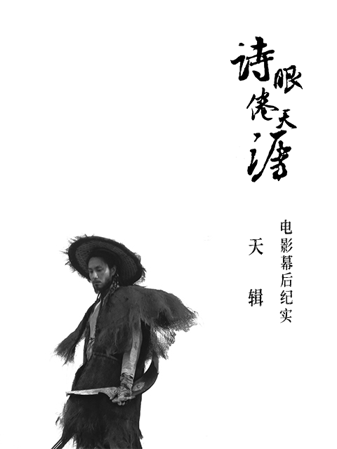 诗眼倦天涯电影幕后纪实——天辑}