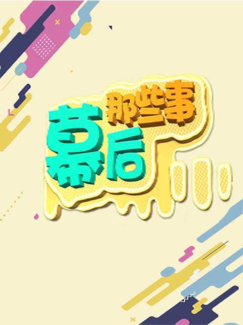 幕后那些事}