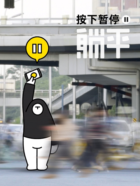 按下暂停，躺平}