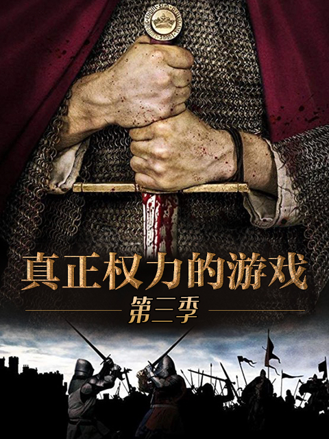 真正权力的游戏第三季}