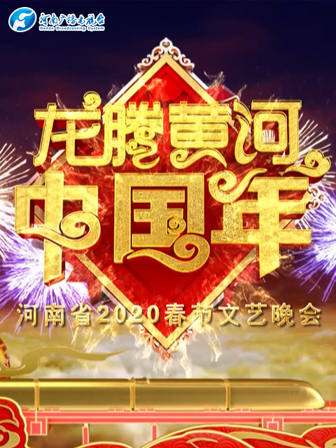 2020河南春晚龙腾黄河中国年}