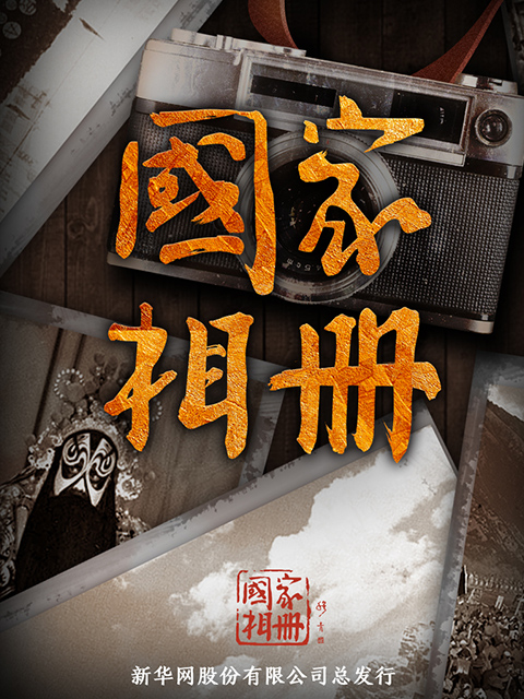 国家相册第三季}