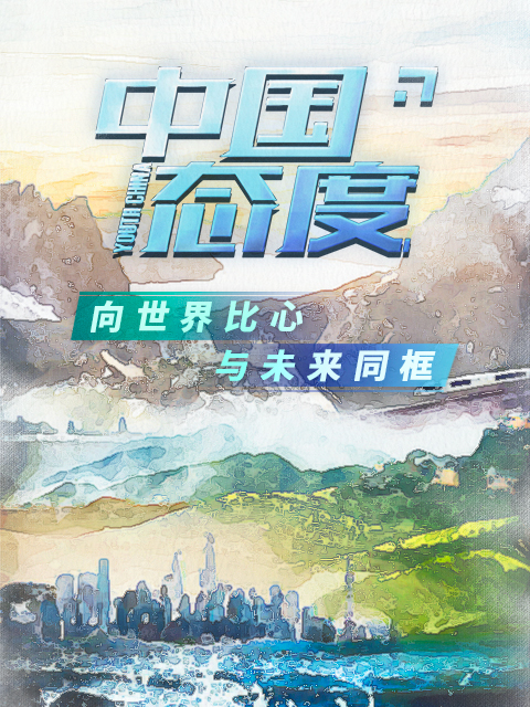 中国态度第一季}