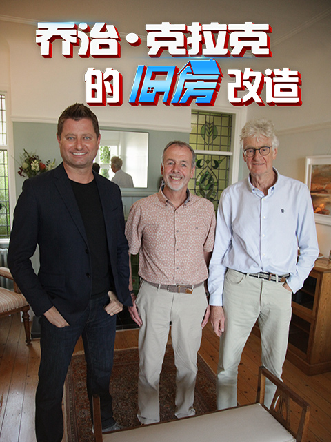 乔治·克拉克的旧房改造第四季}