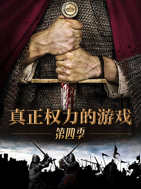 真正权力的游戏第四季}