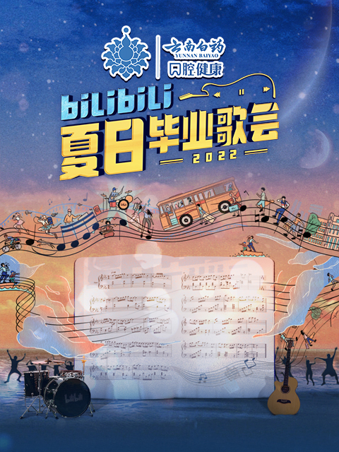 2022bilibili夏日毕业歌会}