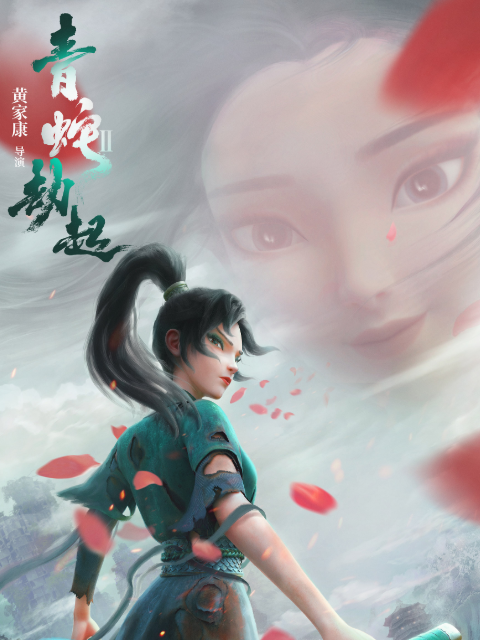 白蛇2：青蛇劫起}