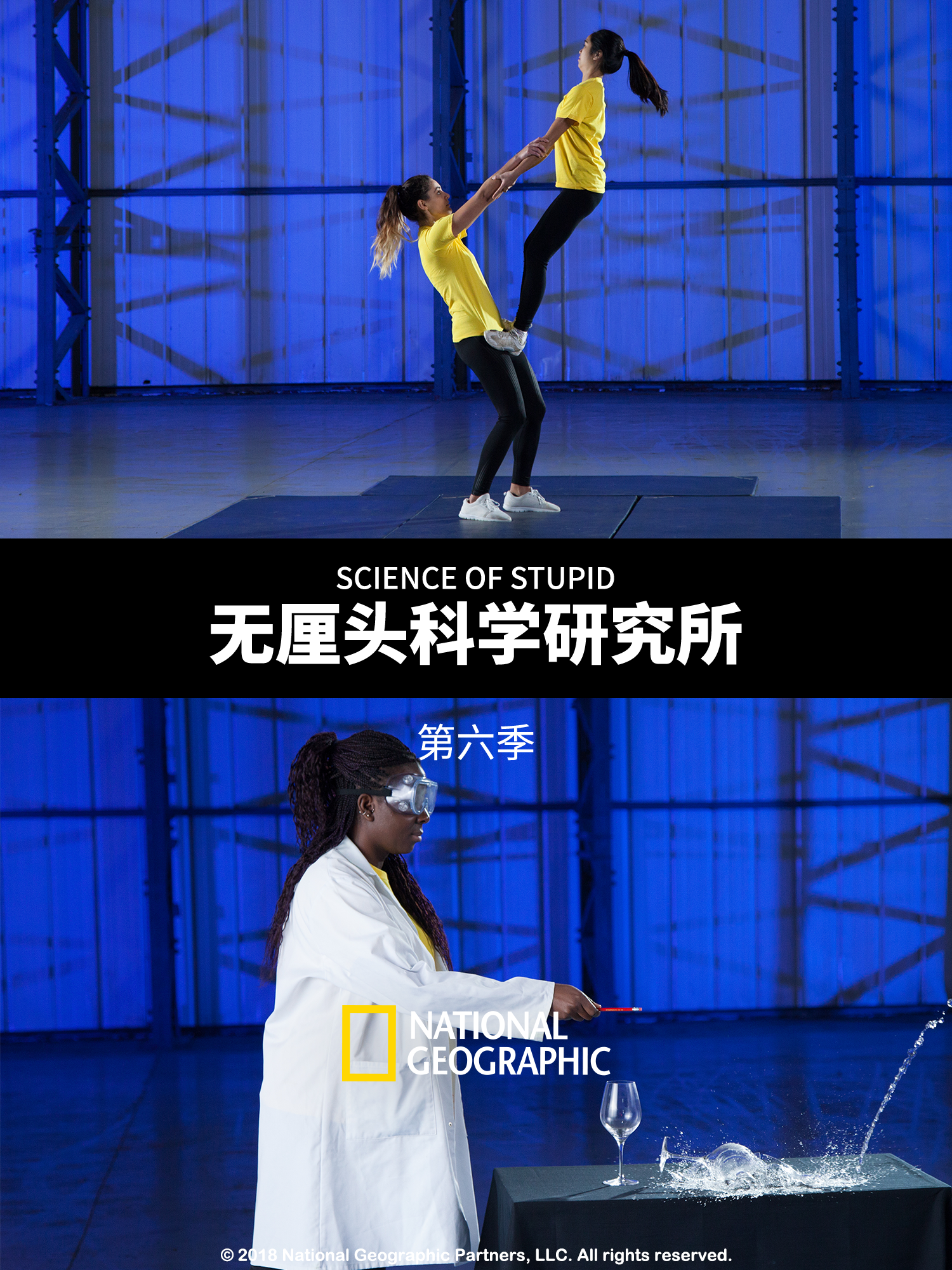 无厘头科学研究所第六季}