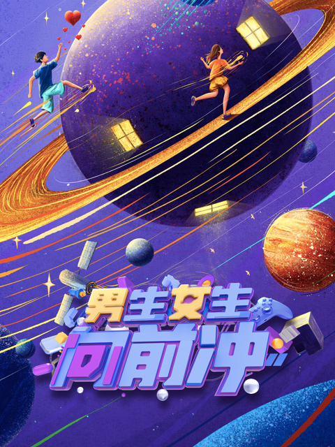 2022男生女生向前冲}