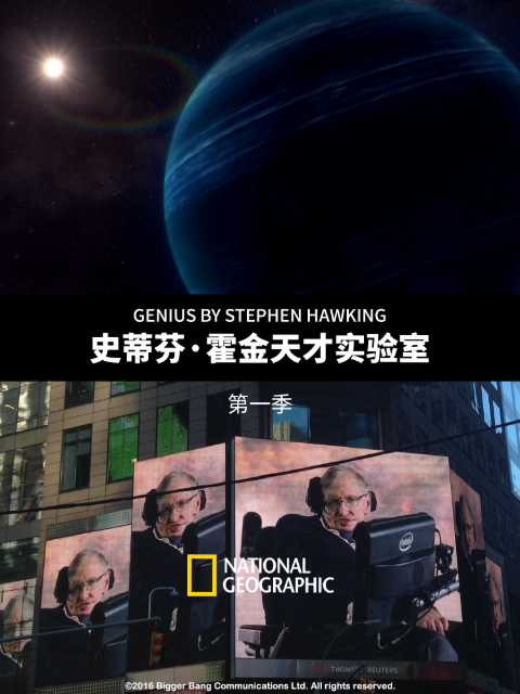 史蒂芬·霍金天才实验室第一季}