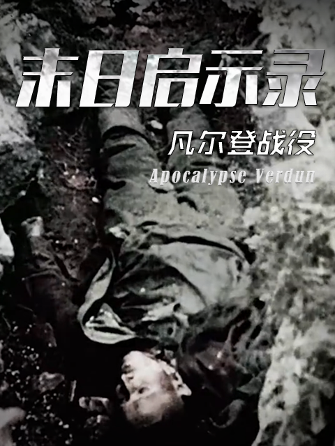 天启：凡尔登战役}