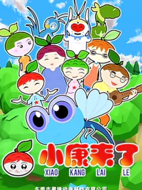 小康来了第二季}