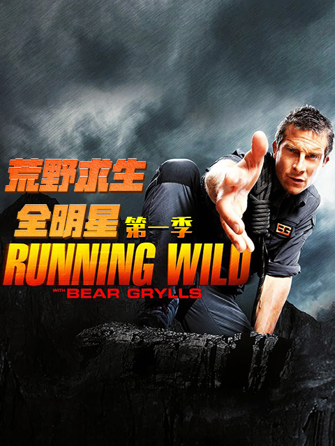 荒野求生全明星第一季}