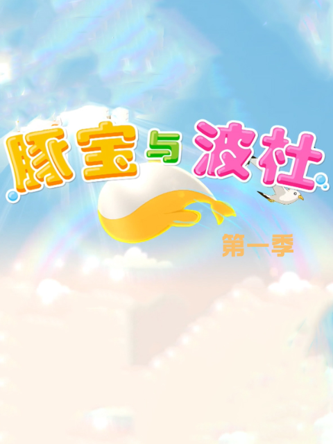 豚宝与波杜第一季}