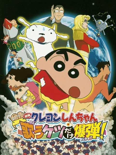 蜡笔小新呼风唤雨！会唱歌的屁股炸弹}