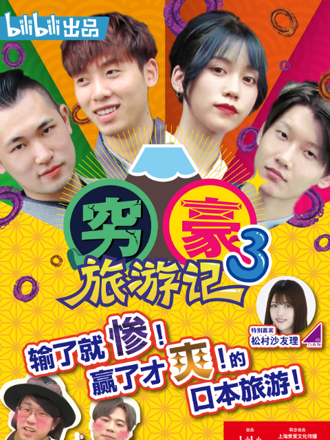 穷豪旅游记第三季}