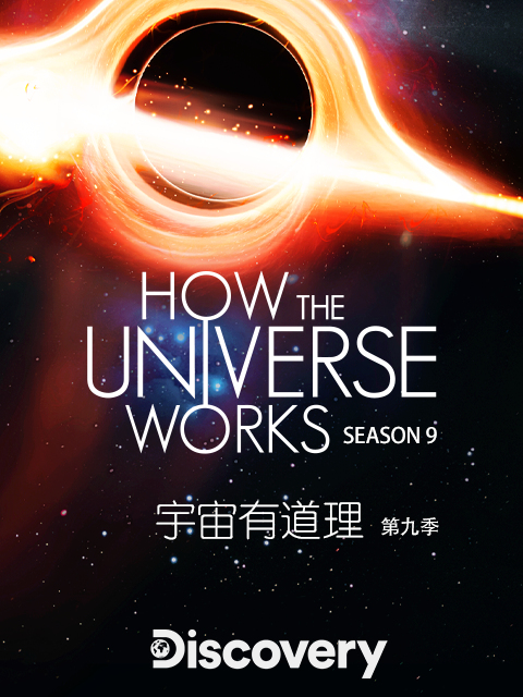 宇宙有道理第九季}