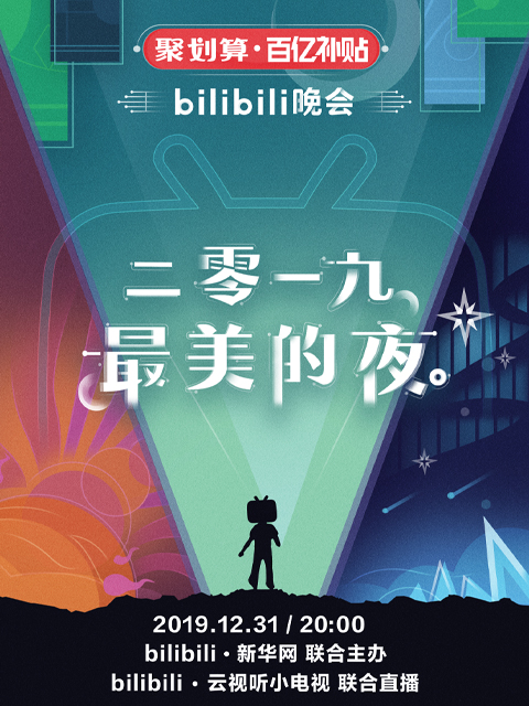 2019最美的夜bilibili晚会}