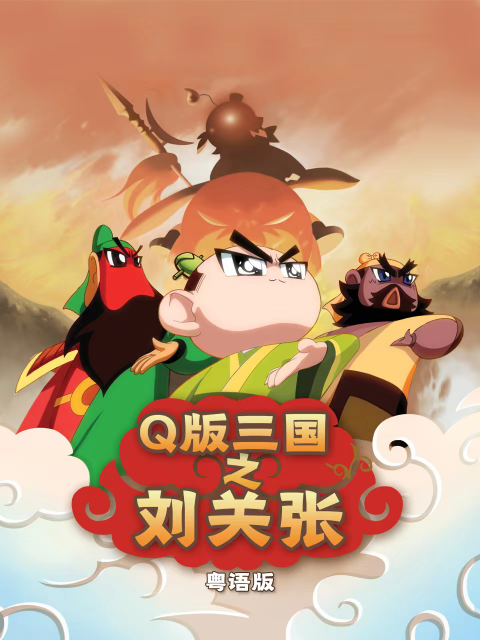 Q版三国之刘关张粤语}