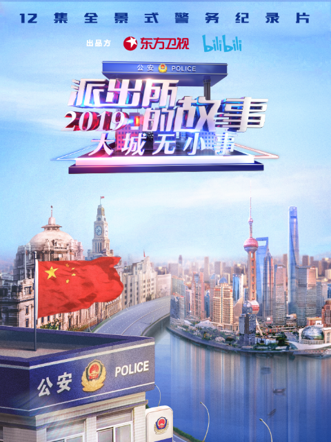 派出所的故事2019}